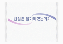 토론 - 친일은불가피 했는가 -1