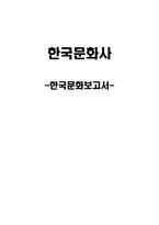 한국문화보고서 -1