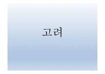 고려에 대해서 -1