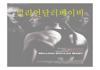 밀리언 달러 베이비 - 줄거리, 인물분석   -1
