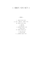 개화기 시가 연구 -1
