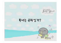 토론 - 복녀는 유죄인가, 유죄의견 -1