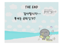 토론 - 복녀는 유죄인가, 유죄의견 -11