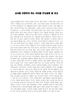 교사를 당황하게 하는 아이를 만났을때 를 읽고 -1