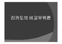 리카도의 비교우위론 - 고전이론의 등장배경   -1