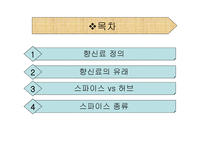 스파이스 - 향신료 정의 -2