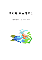 국어과 학습지도안 - 2학년 2학기 5  소설의 배경 (2) 토끼전 -1