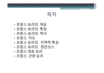 프랑스 요리에 대하여 - 개요와 특징 -2