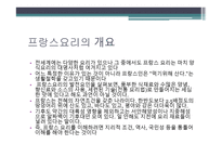 프랑스 요리에 대하여 - 개요와 특징 -3