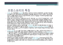 프랑스 요리에 대하여 - 개요와 특징 -4
