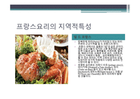 프랑스 요리에 대하여 - 개요와 특징 -7