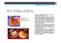 프랑스 요리에 대하여 - 개요와 특징 -8