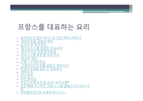 프랑스 요리에 대하여 - 개요와 특징 -19