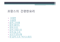 프랑스 요리에 대하여 - 개요와 특징 -20