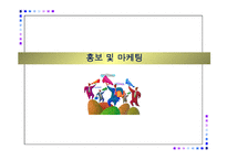 홍보 마케팅 - 사회복지마케팅의 개념과 특성 -1