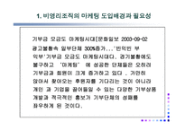 홍보 마케팅 - 사회복지마케팅의 개념과 특성 -4