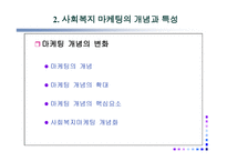 홍보 마케팅 - 사회복지마케팅의 개념과 특성 -5