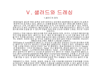 샐러드와 드레싱 - 샐러드의 정의 -2