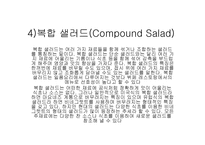 샐러드와 드레싱 - 샐러드의 정의 -8