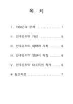 전후문학(1950년대문학) -2