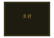 광해군, 정묘호란, 병자호란    -1