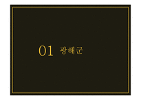 광해군, 정묘호란, 병자호란    -3