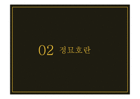 광해군, 정묘호란, 병자호란    -6