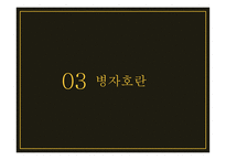 광해군, 정묘호란, 병자호란    -8