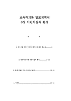 보육학개론 발표계획서 - 어린이집의 환경 -1