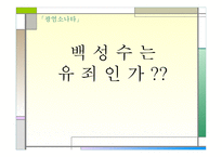 토론 - 백성수는 유죄인가 -1