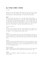 아이돌의 문제점, 청소년에게 주는 영향 중심으로 -5