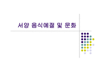 서양 음식예절 및 문화 - 기본예절 -1