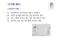 서양 음식예절 및 문화 - 기본예절 -4