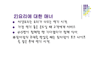 서양 음식예절 및 문화 - 기본예절 -6