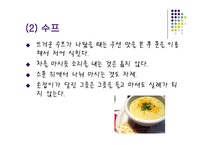 서양 음식예절 및 문화 - 기본예절 -8