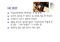 서양 음식예절 및 문화 - 기본예절 -10