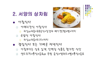 서양 음식예절 및 문화 - 기본예절 -18