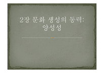 문화 생성의 동력 양성성 -1