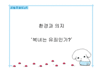 환경과 의지 - 복녀는 유죄인가 -1