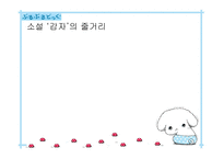 환경과 의지 - 복녀는 유죄인가 -2