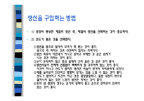 생선이란 - 생선의 영양과 가치 -10