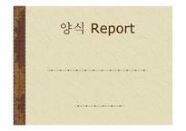 양식 - 육류의 이해와 조리 -1