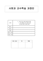 사회과 교수학습 과정안 - 서양 근대 사회의 발전과 변화 절대 왕정의 성립과 발전 -1