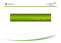 LGTfinalversion - 엘지텔레콤 소개 -1