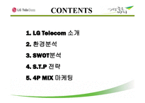 LGTfinalversion - 엘지텔레콤 소개 -2