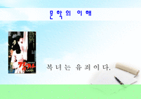문학의이해 - 복녀는 유죄이다 -1