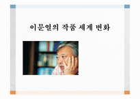 이문열의 작품 세계 변화 - 작품활동 -1