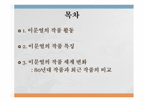 이문열의 작품 세계 변화 - 작품활동 -2