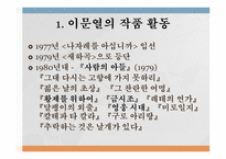 이문열의 작품 세계 변화 - 작품활동 -3