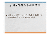 이문열의 작품 세계 변화 - 작품활동 -13